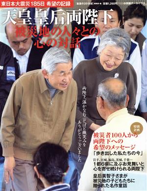 天皇皇后両陛下 被災地の人々との心の対話 東日本大震災185日 希望の記録