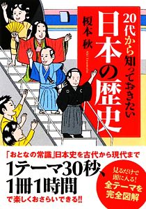 20代から知っておきたい日本の歴史 新人物文庫