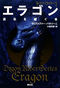 ドラゴンライダー(1)エラゴン 遺志を継ぐ者  