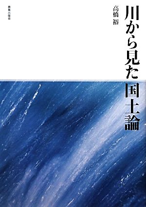 川から見た国土論