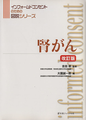 腎がん 改訂版 インフォームドコンセントのための図説シリーズ
