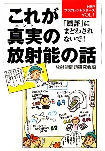 これが真実の放射能の話 「風評」にまどわされないで！ HRPブックレットシリーズ1