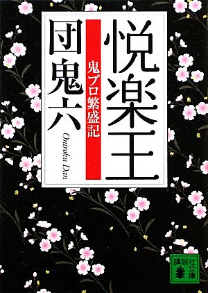 悦楽王 鬼プロ繁盛記 講談社文庫