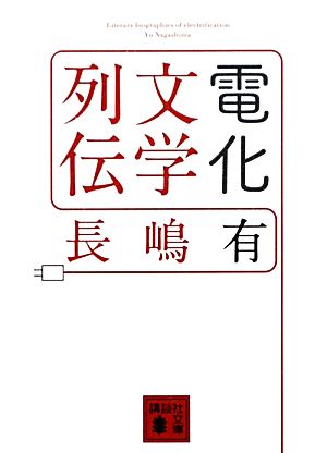 電化文学列伝 講談社文庫