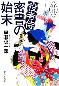 役者侍 密書の始末 静山社文庫