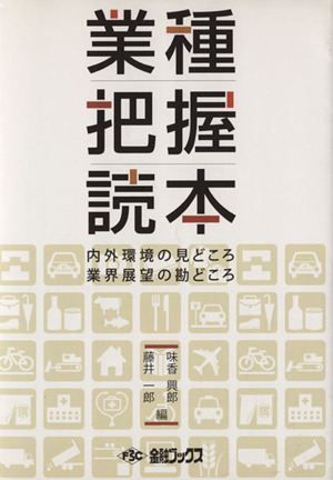 業種把握読本 内外環境の見どころ・業界展望の勘どころ