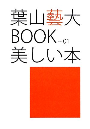 美しい本葉山藝大BOOK01