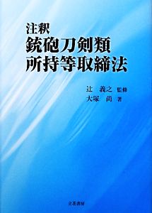 注釈 銃砲刀剣類所持等取締法