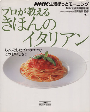 「プロが教える」きほんのイタリアン NHK生活ほっとモ-ニング AC MOOK