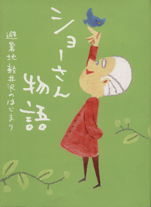 ショーさん物語 避暑地軽井沢のはじまり