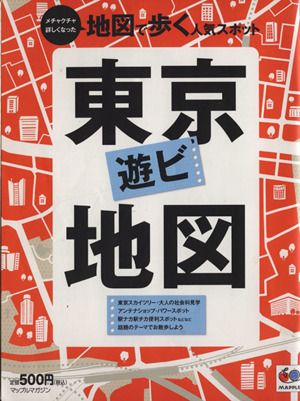 まっぷる東京遊ビ地図 マップルマガジン