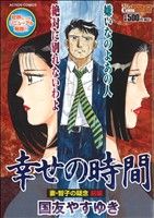 【廉価版】幸せの時間 妻・智子の疑念(前編) COINSアクションオリジナル