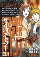 【廉価版】サイコメトラーEIJI 殺人シェフ(7) 講談社プラチナC