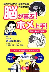 脳が喜ぶ！ホメ上手！ 脳科学に基づいた褒める技！完全解説版！