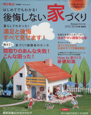 はじめてでもわかる！後悔しない家づくり 2012-2013年版