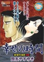 【廉価版】幸せの時間 妻・智子の疑念(後編) COINSアクションオリジナル