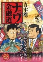 【廉価版】ナニワ金融道 僕にも街金のプライドがありますの巻(アンコール刊行)(7) 講談社プラチナC