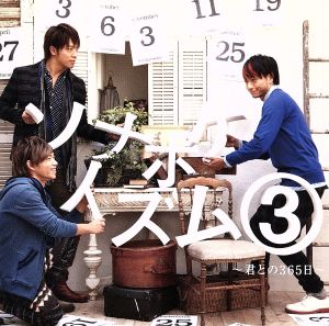 ソナポケイズム3～君との365日～(初回限定盤)(DVD付)