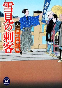 雪見の刺客 大江戸旅の用心棒 学研M文庫