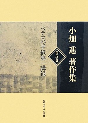 小畑進著作集(第5巻) ペテロの手紙第一講録