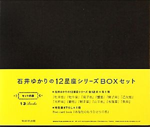 石井ゆかりの12星座シリーズBOXセット