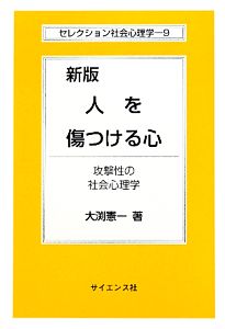 人を傷つける心 新版 攻撃性の社会心理学 セレクション社会心理学9