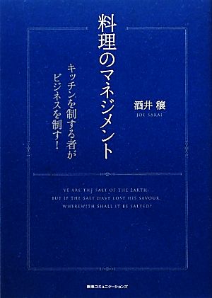 料理のマネジメント キッチンを制する者がビジネスを制す！