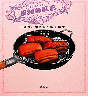 スモーク 週末、中華鍋で肉を燻す