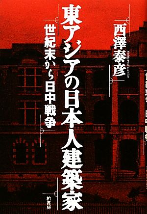 東アジアの日本人建築家 世紀末から日中戦争