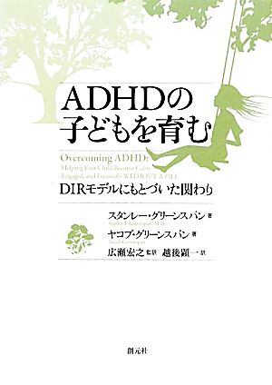 ADHDの子どもを育む DIRモデルにもとづいた関わり