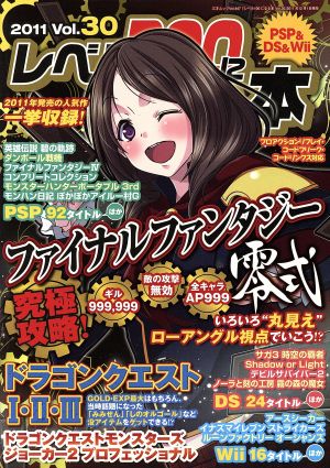 レベル100になる本 Vol.30 三才ムック