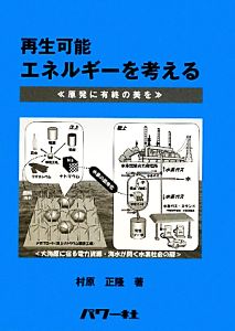 再生可能エネルギーを考える 原発に有終の美を