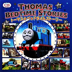 トーマスのベッドタイムストーリーおやすみまえのトーマスおはなし集