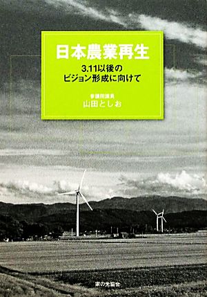 日本農業再生 3・11以後のビジョン形成に向けて