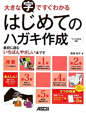 大きな字ですぐわかるはじめてのハガキ作成 ワード2010対応