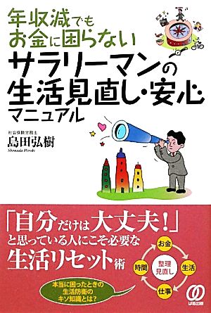 年収減でもお金に困らないサラリーマンの生活見直し・安心マニュアル