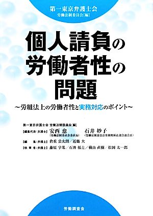 個人請負の労働者性の問題 労組法上の労働者性と実務対応のポイント