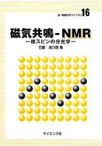 磁気共鳴-NMR 核スピンの分光学 新・物質科学ライブラリ16