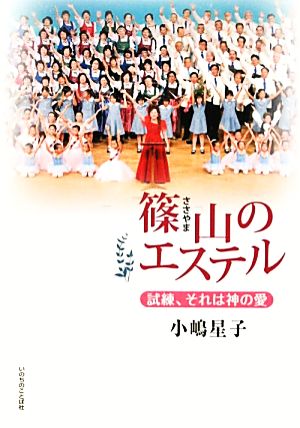 篠山のエステル 試練、それは神の愛