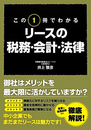 この1冊でわかるリースの税務・会計・法律