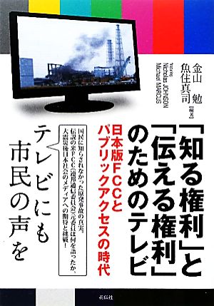 「知る権利」と「伝える権利」のためのテレビ 日本版FCCとパブリックアクセスの時代