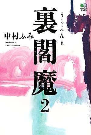 裏閻魔(2)ゴールデン・エレファント賞シリーズ