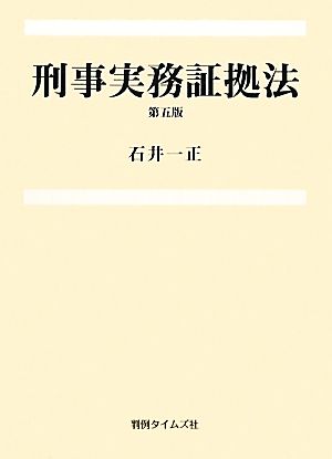 刑事実務証拠法 第五版