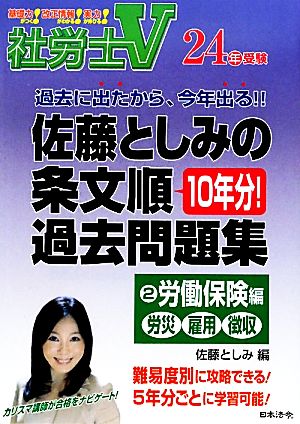 社労士V 24年受験 佐藤としみの条文順過去問題集(2) 労働保険編