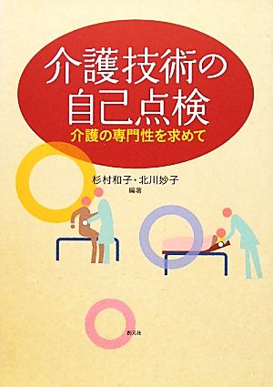 介護技術の自己点検 介護の専門性を求めて