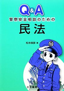 Q&A警察安全相談のための民法