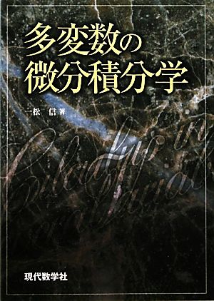 多変数の微分積分学