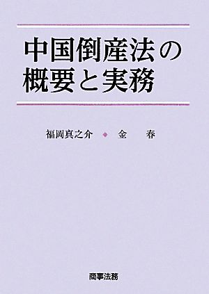 中国倒産法の概要と実務