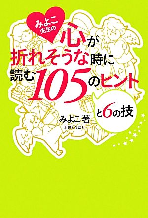 みよこ先生の心が折れそうな時に読む105のヒントと6の技