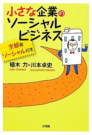 小さな企業のソーシャルビジネス 京都発ソーシャル行き